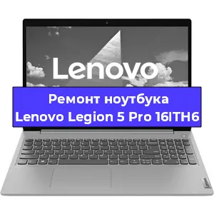 Чистка от пыли и замена термопасты на ноутбуке Lenovo Legion 5 Pro 16ITH6 в Самаре